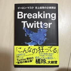 Breaking Twitter : イーロン・マスク 史上最悪の企業買収のサムネイル
