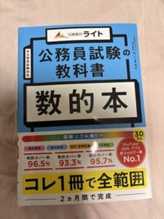 公務員試験の教科書 数的本 公務員のライトのサムネイル