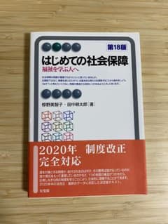 はじめての社会保障 福祉を学ぶ人へ [第18版]のサムネイル