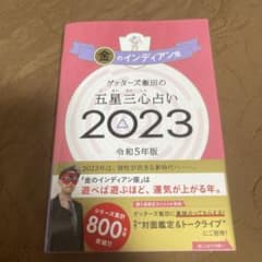 ゲッターズ飯田の五星三心占い金のインディアン座2023のサムネイル