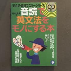 音読で英文法をモノにする本 CD付のサムネイル
