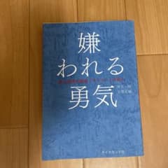 嫌われる勇気 : 自己啓発の源流「アドラー」の教えのサムネイル