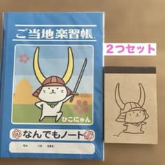 ひこにゃん ご当地楽習帳 ➕メモ帳2点セットのサムネイル