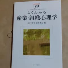 よくわかる産業・組織心理学のサムネイル