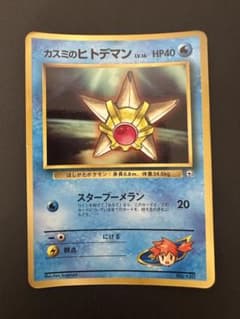 ポケモンカード カスミのヒトデマン_「月刊コロコロコミック98年3月号