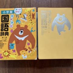 例解学習 国語辞典 第十一版 オールカラー 小学館のサムネイル