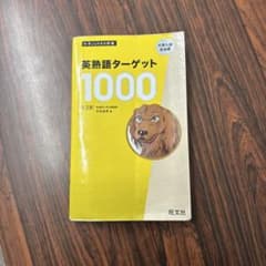 英熟語ターゲット1000 : 大学入試出る順 - メルカリ