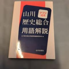 山川 歴史総合用語解説 アプリ付きのサムネイル