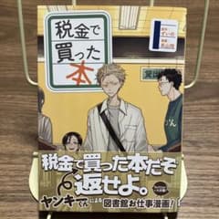 税金で買った本 1巻 青年漫画のサムネイル
