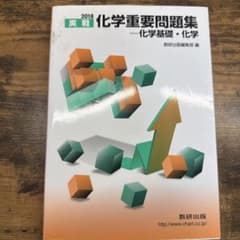 2018 実戦 化学重要問題集 化学基礎・化学 数研出版のサムネイル