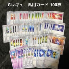最安値 ポケモンカード Gレギュ 汎用カード 100枚 - メルカリ