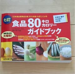 食品80キロカロリーガイドブックのサムネイル