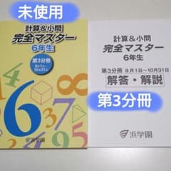 浜学園 小6 計算&小問 完全マスター 第3分冊 テキスト 算数 未使用 6