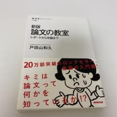 論文の教室 : レポートから卒論までのサムネイル