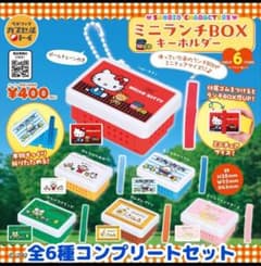 サンリオキャラクターズ　ミニランチBox　コンプリートセット　バラ売り対応