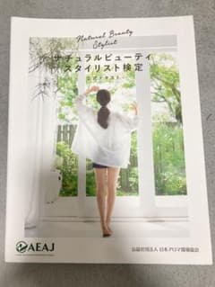 「ナチュラルビューティスタイリスト検定 公式テキスト」のサムネイル