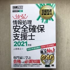 情報処理教科書 情報処理安全確保支援士 2021年版のサムネイル