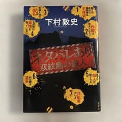 ネタバレあり : 双紋島の殺人のサムネイル