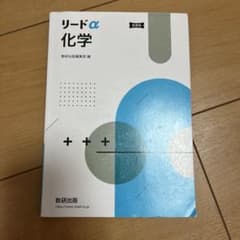 リードα 化学 新編のサムネイル