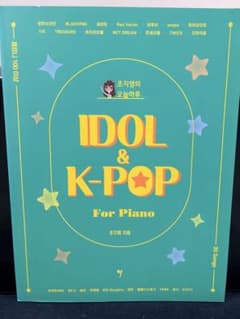 IDOL & K-POP For Piano ピアノ楽譜集のサムネイル