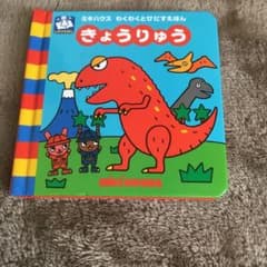 きょうりゅうのサムネイル