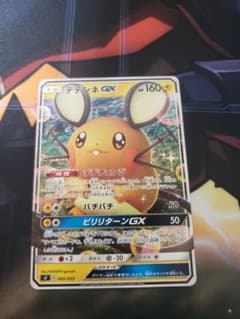 デデンネGXノーマルのサムネイル
