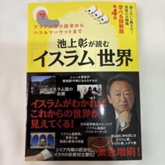 池上彰が読む「イスラム」世界 : 知らないと恥をかく世界の大問題 : 学べる図…のサムネイル