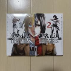 進撃の巨人 LOST GIRLS 全巻(未開封)のサムネイル