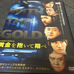 黄金を抱いて飛べのサムネイル