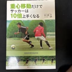 重心移動だけでサッカーは10倍上手くなるのサムネイル