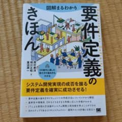 図解まるわかり 要件定義のきほんのサムネイル