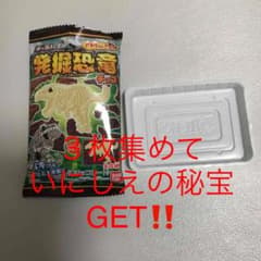 キャラパキ 発掘恐竜 アタリ 白トレーのサムネイル
