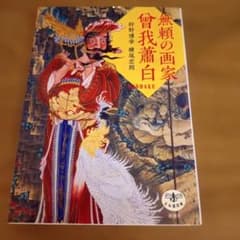 無頼の画家曾我蕭白のサムネイル