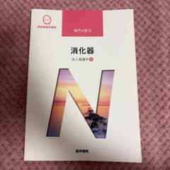 系統看護学講座 専門分野2 成人看護学 消化器[5] 医学書院 第15版のサムネイル