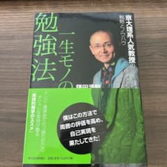 一生モノの勉強法 : 京大理系人気教授の戦略とノウハウのサムネイル