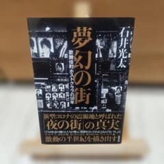 夢幻の街 歌舞伎町ホストクラブの50年 石井光太