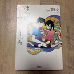 ぼくは明日、昨日のきみとデートする 七月隆文 宝島社のサムネイル
