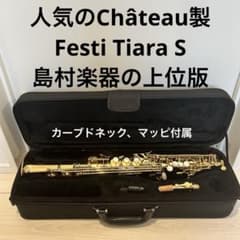 上位【美品】Festi Tiara S ソプラノサックス 島村楽器 ベトナム製