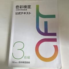 色彩検定公式テキスト3級編(2020年改訂版)のサムネイル