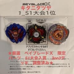 ★厳選　ベイブレードＸ　限定パーツ　S1大会入賞　 3on3デッキ　調整済み★のサムネイル
