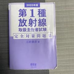 2023年版 第1種放射線取扱主任者試験 完全対策問題集のサムネイル