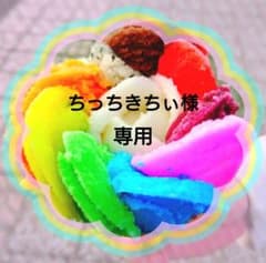 【ちっちきちぃ様専用】のサムネイル