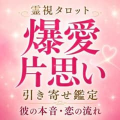 最強愛引き寄せ御守り／恋愛成就／復縁／霊石／引き寄せ／片思い／不倫／強力／霊視 爆愛片思い 引き寄せ鑑定】霊視 タロット 彼の気持ち 今後の流れ・恋愛