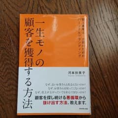 一生モノの顧客を獲得する方法 : 個人事業主・士業のためのパーソナルブランディ…のサムネイル