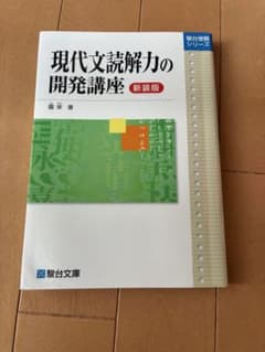 現代文読解力の開発講座　新装版のサムネイル