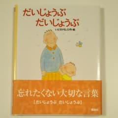 だいじょうぶ,だいじょうぶのサムネイル