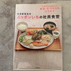 再春館製薬所ニッポンいちの社員食堂 : 女性社員800人の健康・美・やる気を引…のサムネイル