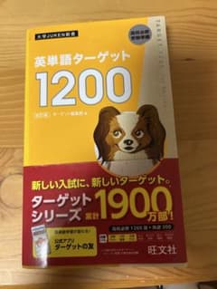 英単語ターゲット1200 改訂版のサムネイル
