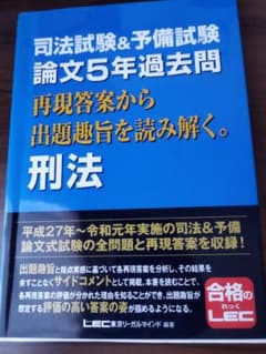 司法試験＆予備試験 論文5年過去問 刑法 LECのサムネイル