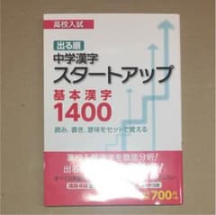 中学漢字スタートアップ基本漢字1400 : 高校入試出る順のサムネイル